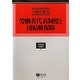 労働者代表制度と団結権保障(学術選書―労働法) [全集叢書]