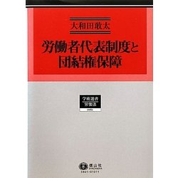 労働者代表制度と団結権保障(学術選書―労働法) [全集叢書]