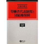 労働者代表制度と団結権保障(学術選書―労働法) [全集叢書]