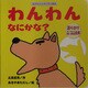 わんわんなにかな?(あかちゃんすくすく絵本) [絵本]