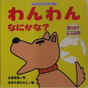 わんわんなにかな?(あかちゃんすくすく絵本) [絵本]