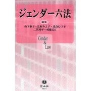 ジェンダー六法 [事典辞典]