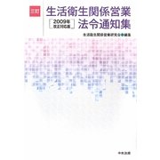 生活衛生関係営業法令通知集〈2009年改正対応版〉 三訂版 [単行本]