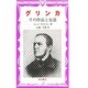 グリンカ―その作品と生涯 [全集叢書]