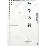 数学の謎―数と数学の不思議な関係 [単行本]