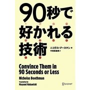90秒で好かれる技術 [単行本]