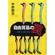 自由貿易の罠―覚醒する保護主義 [単行本]