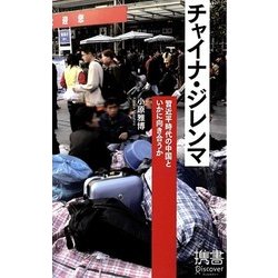 チャイナ・ジレンマ―習近平時代の中国といかに向き合うか(ディスカヴァー携書〈081〉) [新書]