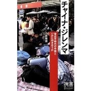 チャイナ・ジレンマ―習近平時代の中国といかに向き合うか(ディスカヴァー携書〈081〉) [新書]