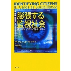 膨張する監視社会―個人識別システムの進化とリスク [単行本]