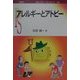 アレルギーとアトピー(ポピュラー・サイエンス) [単行本]