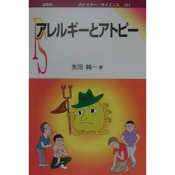 アレルギーとアトピー(ポピュラー・サイエンス) [単行本]