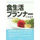 食生活プランナーになる本―食品流通業に携わる人におくる [単行本]