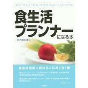 食生活プランナーになる本―食品流通業に携わる人におくる [単行本]