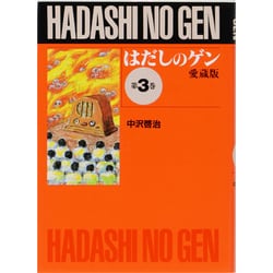 はだしのゲン 第3巻 愛蔵版 [単行本]