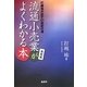 決定版 流通小売業がよくわかる本―打越祐が記す21世紀への道 [単行本]