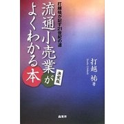 決定版 流通小売業がよくわかる本―打越祐が記す21世紀への道 [単行本]