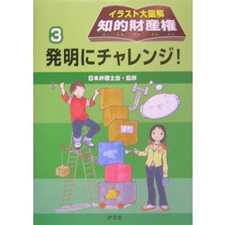 ヨドバシ Com イラスト大図解 知的財産権 3 発明にチャレンジ 全集叢書 通販 全品無料配達