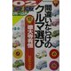 間違いだらけのクルマ選び〈02年夏版〉―車種別徹底批評 [単行本]