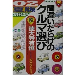 ヨドバシ.com - 間違いだらけのクルマ選び〈02年夏版〉―車種別徹底批評
