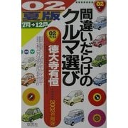 間違いだらけのクルマ選び〈02年夏版〉―車種別徹底批評 [単行本]