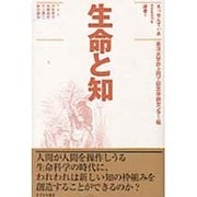 生命と知(えっせんてぃあ選書) [単行本]