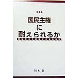 国民主権に耐えられるか―戦後日本を前進させるために [単行本]