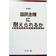 国民主権に耐えられるか―戦後日本を前進させるために [単行本]