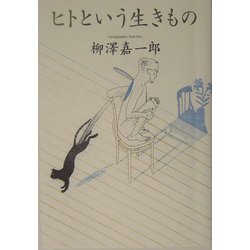 ヒトという生きもの [単行本]