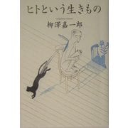 ヒトという生きもの [単行本]