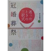 迷ったときの三択式 冠婚葬祭 [単行本]