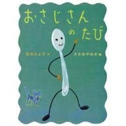 おさじさんのたび(にっけんの創作絵本〈1〉) [絵本]