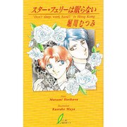 スター・フェリーは眠らない(リーフノベルズ) [新書]