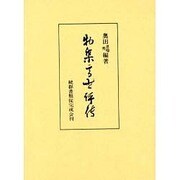 物集高世評伝 [単行本]