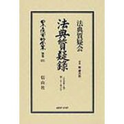 日本立法資料全集 別巻571 [全集叢書]