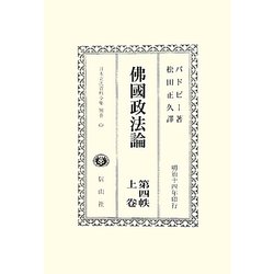 ヨドバシ.com - 佛國政法論〈第4帙上巻〉(日本立法資料全集〈別巻658