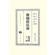 佛國政法論〈第4帙上巻〉(日本立法資料全集〈別巻658〉) [全集叢書]