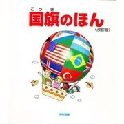 国旗のほん [絵本]