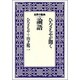 ひろさちやが聞く論語(世界の聖典〈4〉) [全集叢書]