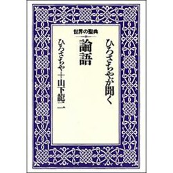 ひろさちやが聞く論語(世界の聖典〈4〉) [全集叢書]