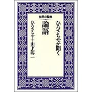 ひろさちやが聞く論語(世界の聖典〈4〉) [全集叢書]