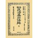 各國民法異同條辯 完 復刻版 (日本立法資料全集〈別巻673〉) [全集叢書]