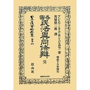 各國民法異同條辯 完 復刻版 (日本立法資料全集〈別巻673〉) [全集叢書]