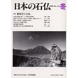 日本の石仏 第112号(2004冬) [単行本]