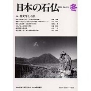 日本の石仏 第112号(2004冬) [単行本]
