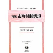 再版市町村制例規―地方自治法研究復刊大系〈第33巻〉 復刻版 (日本立法資料全集〈別巻723〉) [全集叢書]