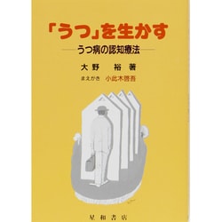 「うつ」を生かす―うつ病の認知療法 [単行本]