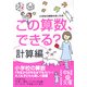 この算数、できる? 計算編(中経の文庫) [文庫]