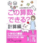 この算数、できる? 計算編(中経の文庫) [文庫]