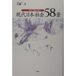 現代日本社会58景―社会心理学の眼で [単行本]